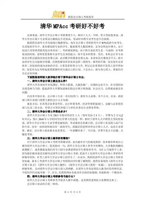 清华MPAcc考研好不好考