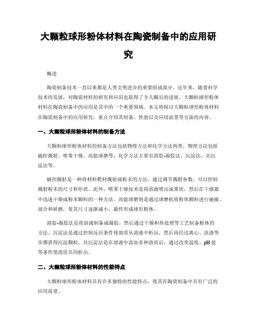 大颗粒球形粉体材料在陶瓷制备中的应用研究