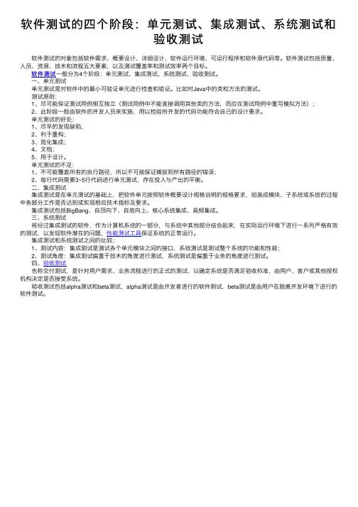 软件测试的四个阶段：单元测试、集成测试、系统测试和验收测试