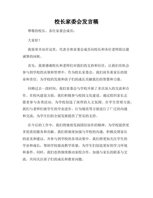 校长家委会发言稿