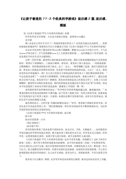 《让孩子着迷的77-2个经典科学游戏》读后感2篇_读后感_模板