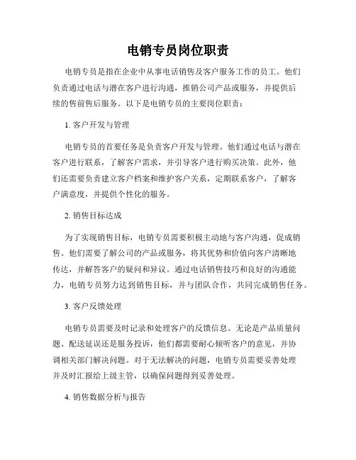 电销专员岗位职责