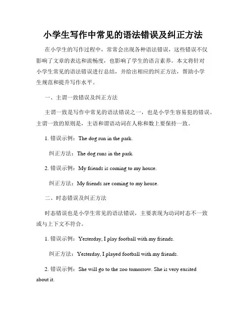 小学生写作中常见的语法错误及纠正方法