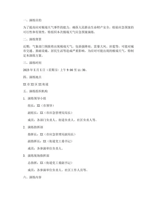极端天气应急预案演练