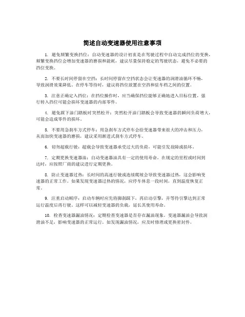 简述自动变速器使用注意事项