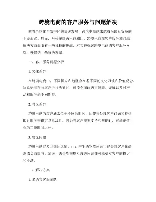 跨境电商的客户服务与问题解决