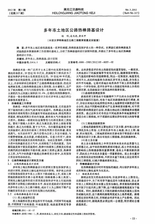 多年冻土地区公路热棒路基设计