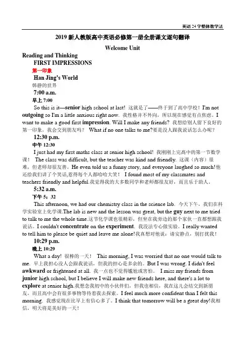 2019新人教版高中英语必修第一册全册课文逐句翻译 Reading and Thinking  Reading and writing