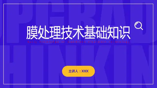 膜处理技术基础知识