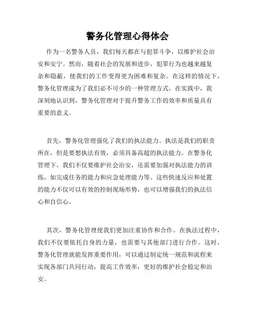 警务化管理心得体会