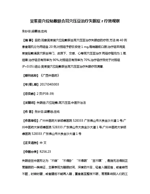 吴茱萸穴位贴敷联合耳穴压豆治疗失眠症r疗效观察