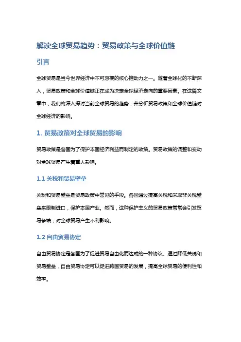 解读全球贸易趋势：贸易政策与全球价值链