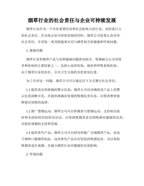烟草行业的社会责任与企业可持续发展