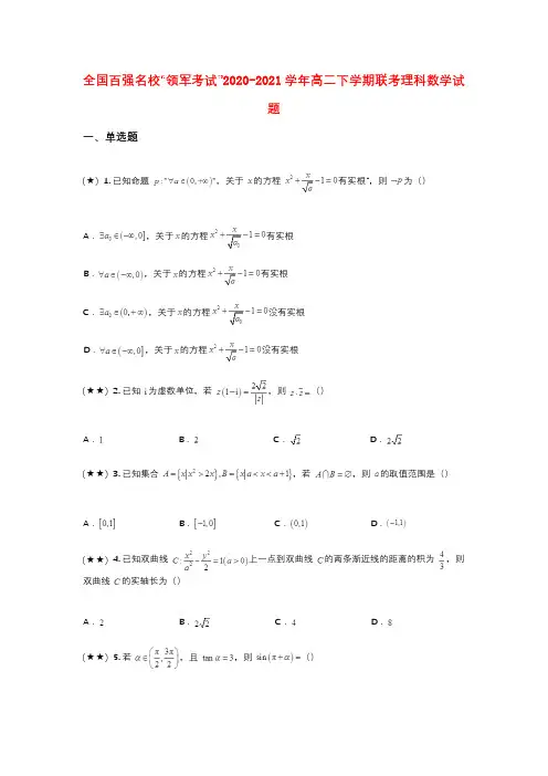 全国百强名校“领军考试”2020-2021学年高二下学期联考理科数学试题(wd无答案)