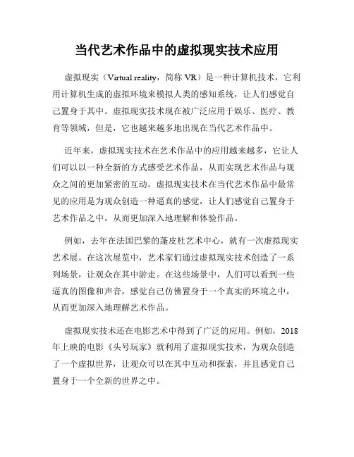 当代艺术作品中的虚拟现实技术应用