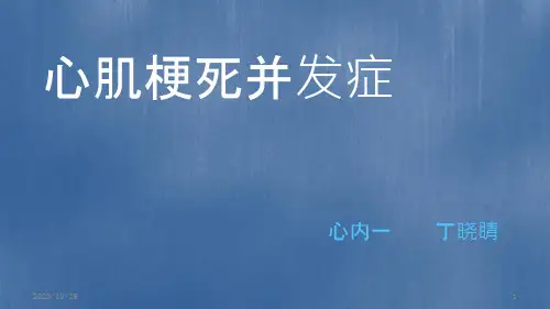 心肌梗死常见并发症参考ppt课件