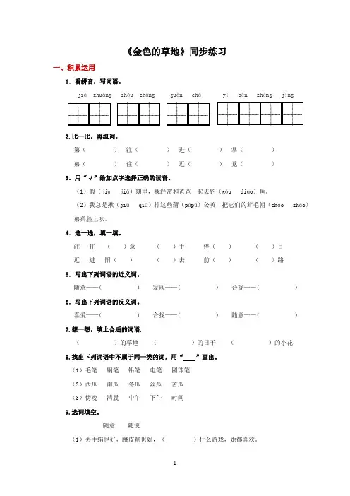 人教部编版三年级语文上册《金色的草地》同步练习检测(含答案)