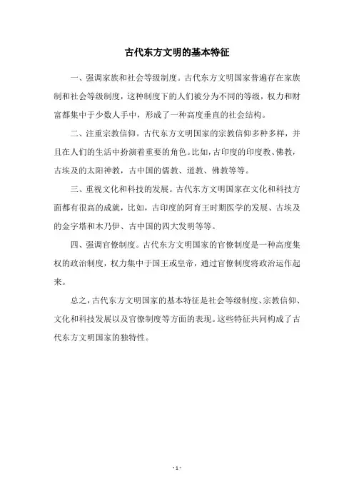 古代东方文明的基本特征