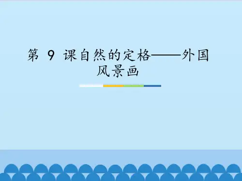 苏少版初中八年级上册美术：第 9 课 自然的定格——外国风景画