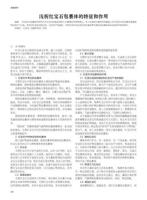 浅析红宝石包裹体的特征和作用