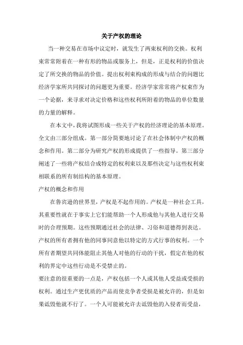 关于产权的理论   德姆塞茨