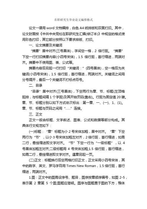 在职研究生毕业论文编排格式_论文格式_