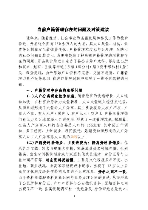 当前户籍管理存在的问题及对策建议【精选文档】