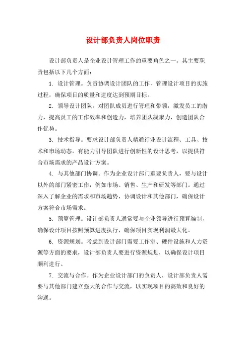 设计部负责人岗位职责