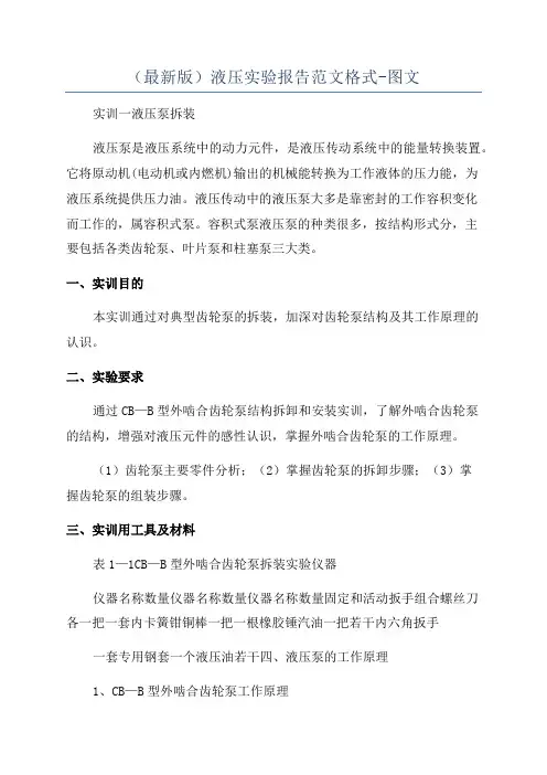 (最新版)液压实验报告范文格式-图文
