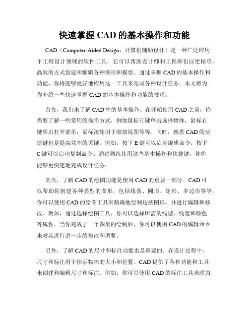 快速掌握CAD的基本操作和功能