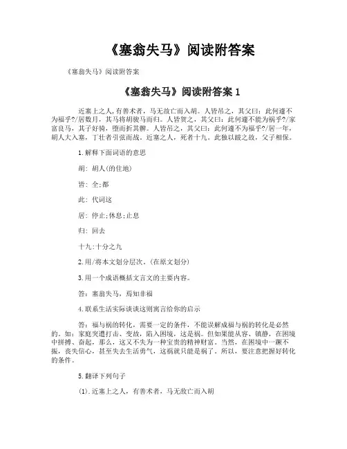 《塞翁失马》阅读附答案