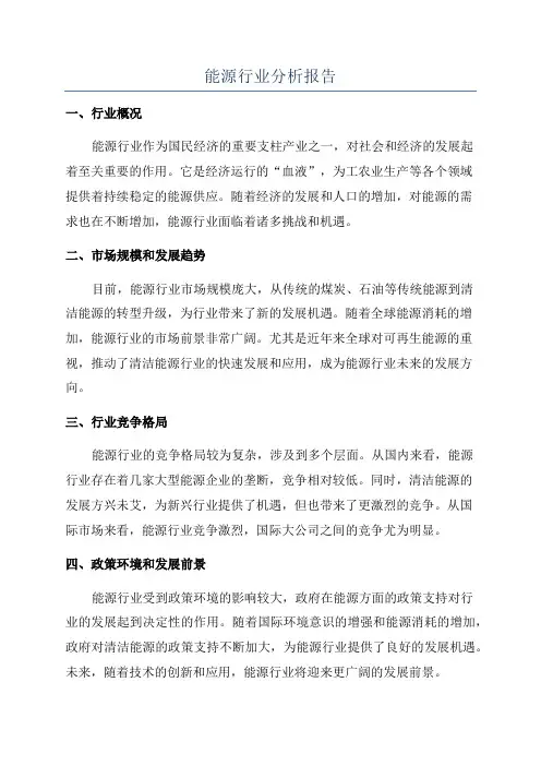 能源行业分析报告