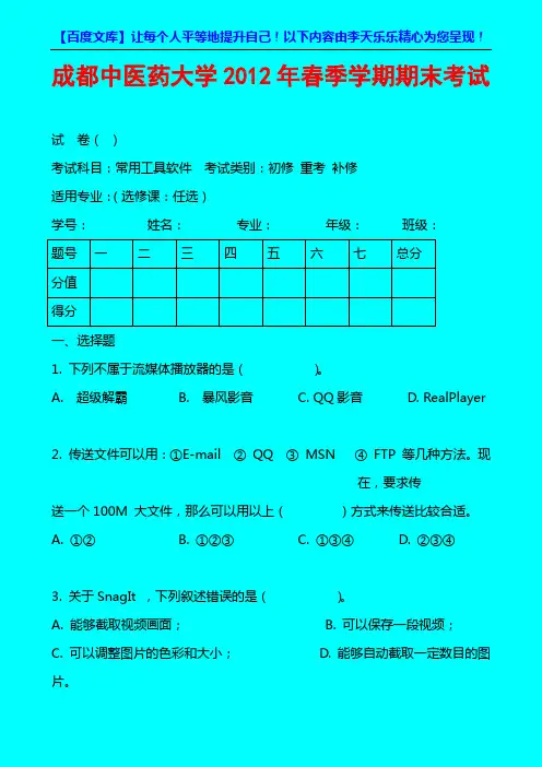 12(上)_年常用工具软件选修课春季试卷