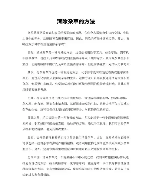 清除杂草的方法
