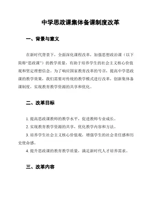 中学思政课集体备课制度改革