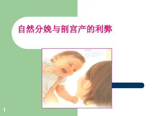 自然分娩与剖宫产的利弊PPT课件
