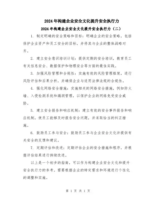 2024年构建企业安全文化提升安全执行力