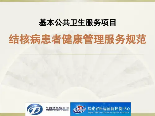 结核病健康管理服务规范