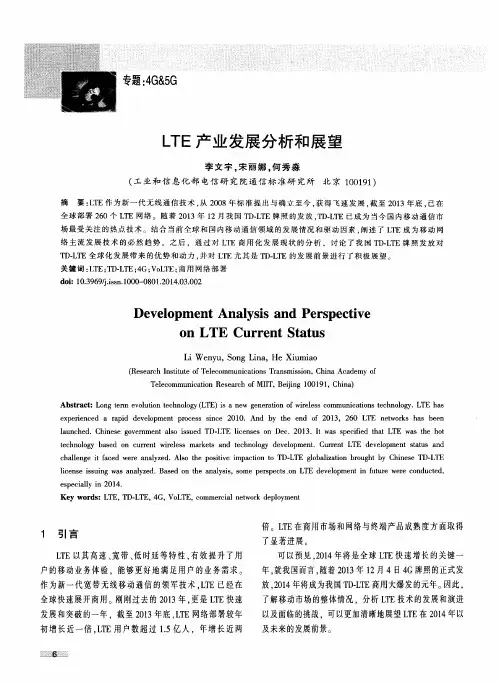 LTE产业发展分析和展望