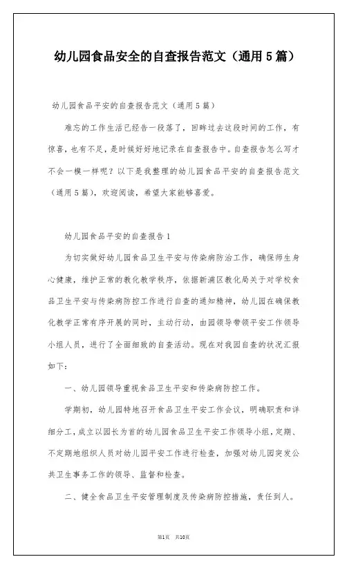 幼儿园食品安全的自查报告范文(通用5篇)