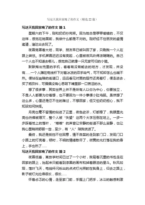 写这天我回家晚了的作文（精选22篇）