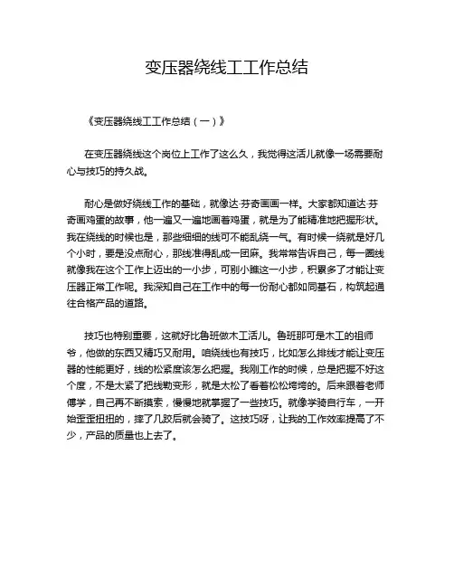 变压器绕线工工作总结