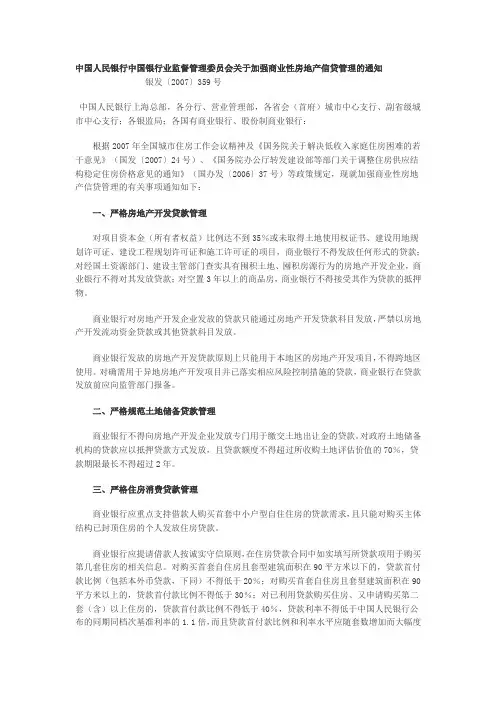 《359号文》中国人民银行中国银行业监督管理委员会关于加强商业性房地产信贷管理的通知