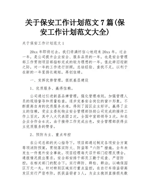 关于保安工作计划范文7篇(保安工作计划范文大全)