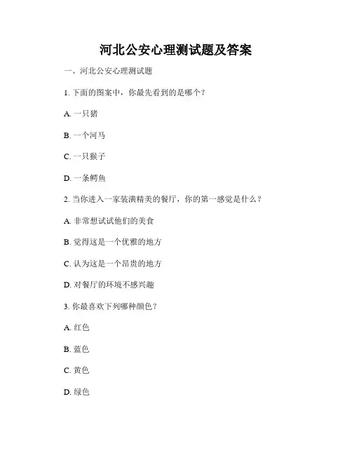 河北公安心理测试题及答案