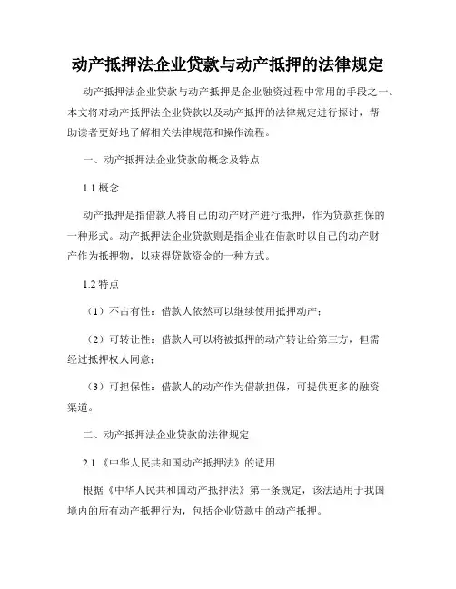 动产抵押法企业贷款与动产抵押的法律规定