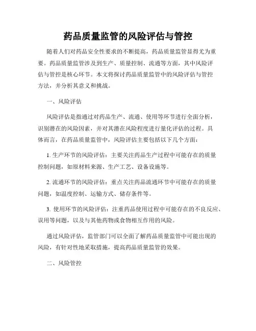药品质量监管的风险评估与管控