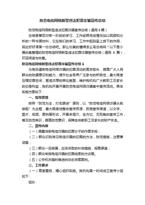 防范电信网络新型违法犯罪诈骗宣传总结（通用8篇）