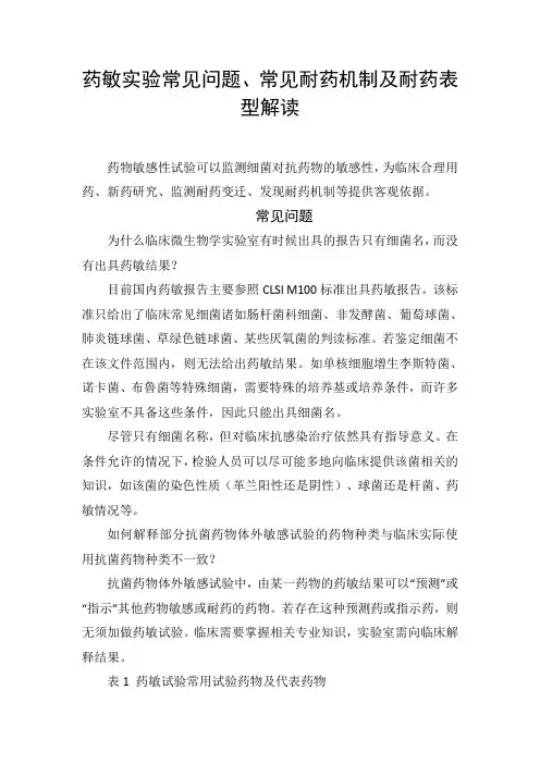 药敏实验常见问题、常见耐药机制及耐药表型解读