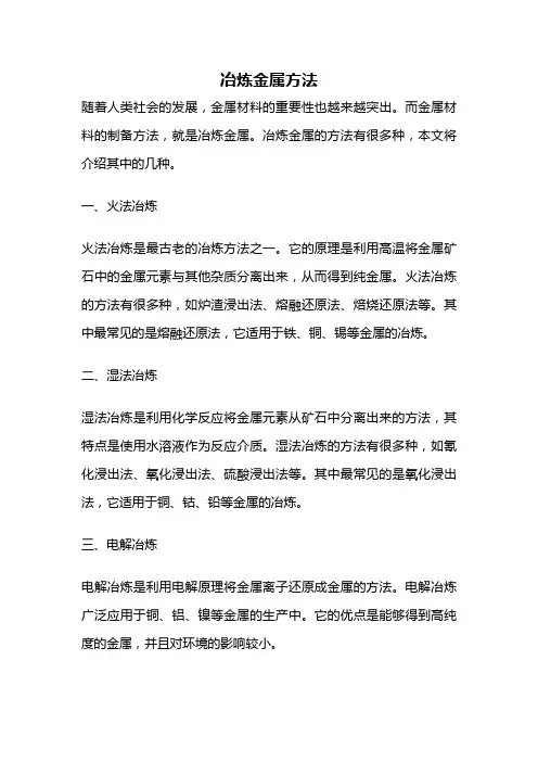 冶炼金属方法